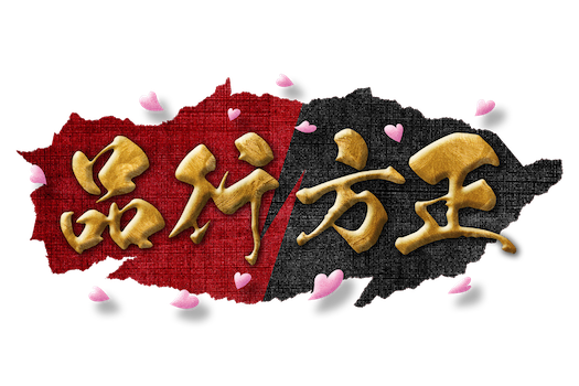 劇団『品行方正』