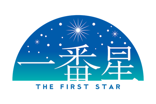 劇団『一番星』