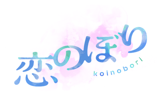 劇団『恋のぼり』