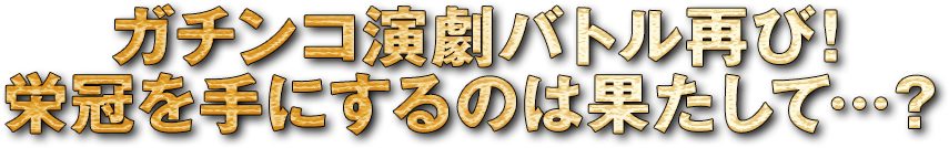 演劇ドラフトグランプリ