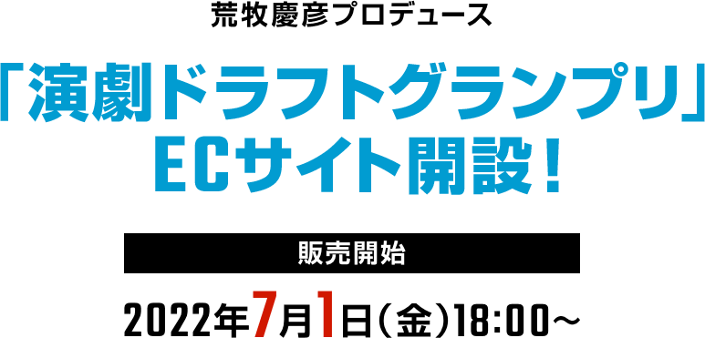 「演劇ドラフトグランプリ」ECサイト開設!