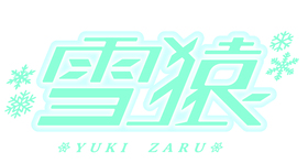 劇団『雪猿』