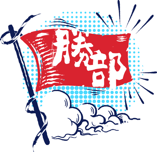 劇団『勝部』